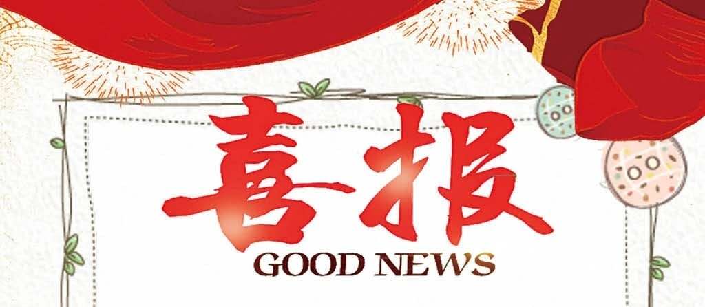 喜报.jpg